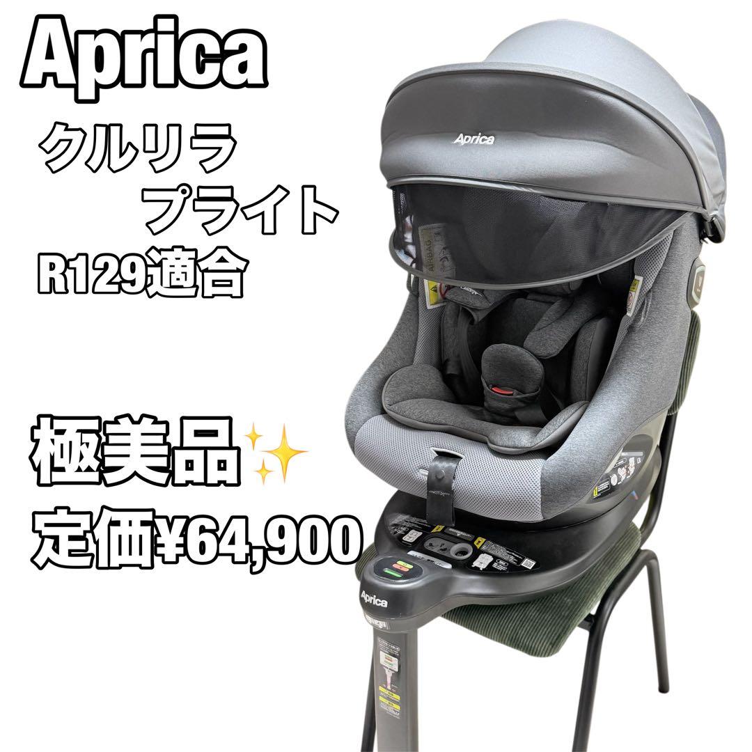 極美品 R129適合 Aprica アップリカ クルリラプライト - メルカリ