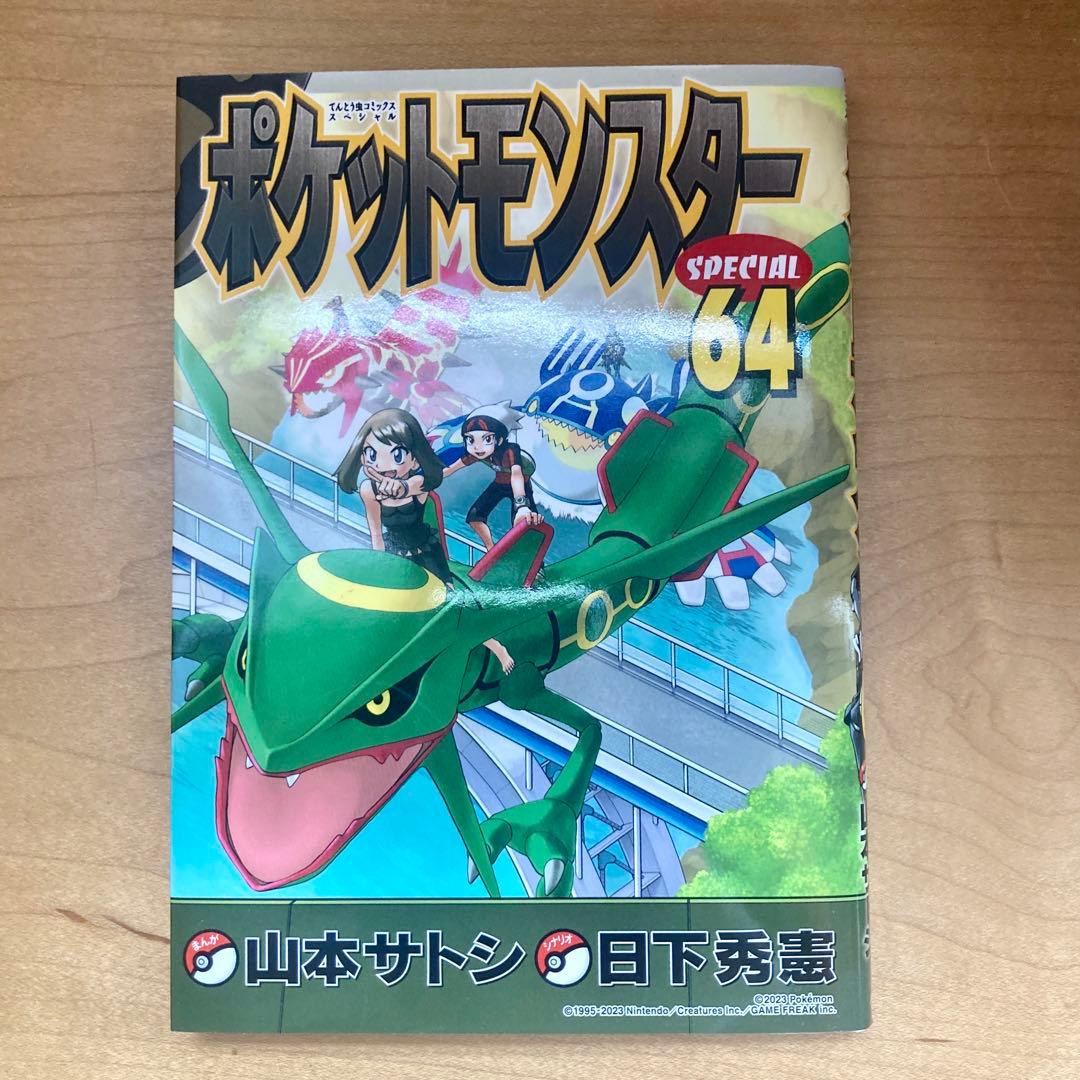 ポケットモンスタースペシャル 1〜64巻 全巻セット