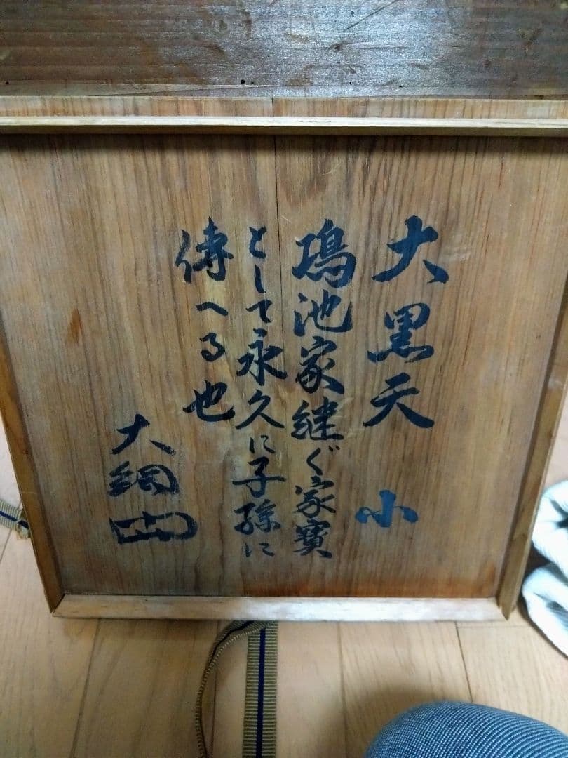 高村光雲儀刀木彫り大黒天/大正~昭和期頃