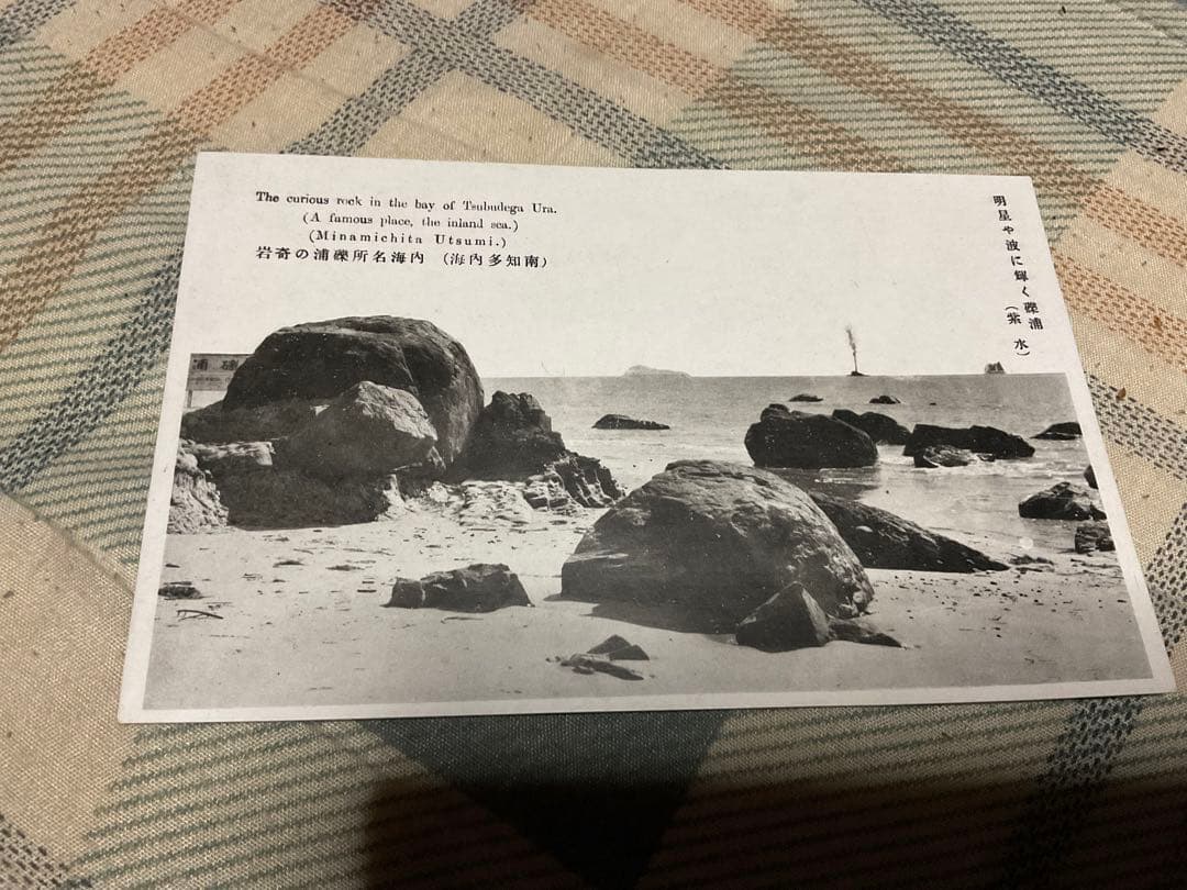 南知多・内海名勝／絵葉書10枚セット【戦前の品 （愛知県南知多町