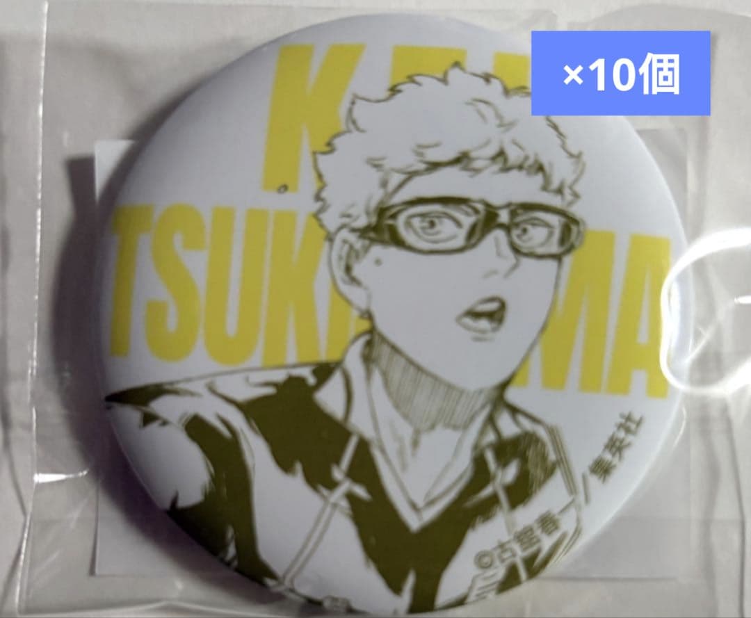 ハイキュー！！缶バッジ仙台観光特使就任記念Ver.月島蛍10個 - メルカリ