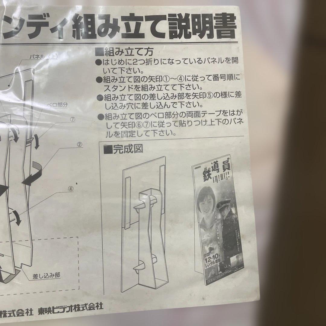 鉄道員」販促用特大型スタンデイ 東映ビデオ（株）素敵です‼️