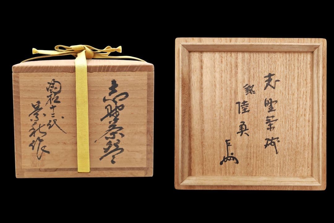 茶道具 表千家【即中斎書付】【十二代加藤景秋】『志野 茶碗・銘 陸奥』