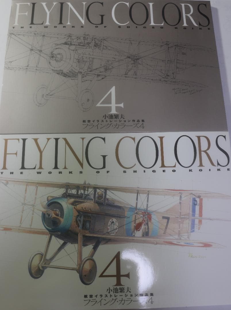 希少 フライング・カラーズ 4（Flying Colors 4）小池繫夫 中古本 小池