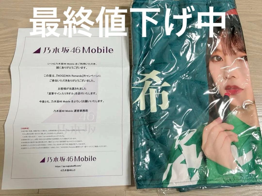 乃木坂46 与田祐希 サイン タオル