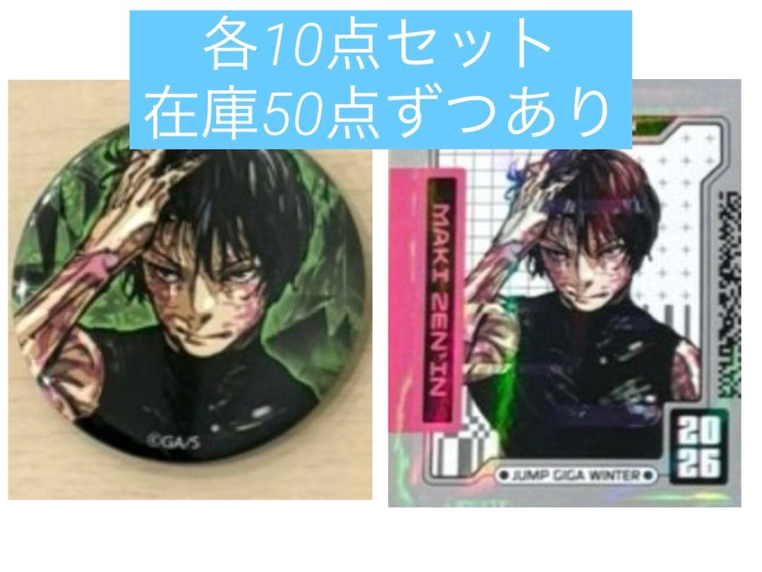 ジャンプGIGA 2026WINTER 呪術廻戦 禪院真希 缶バッジ ステッカー
