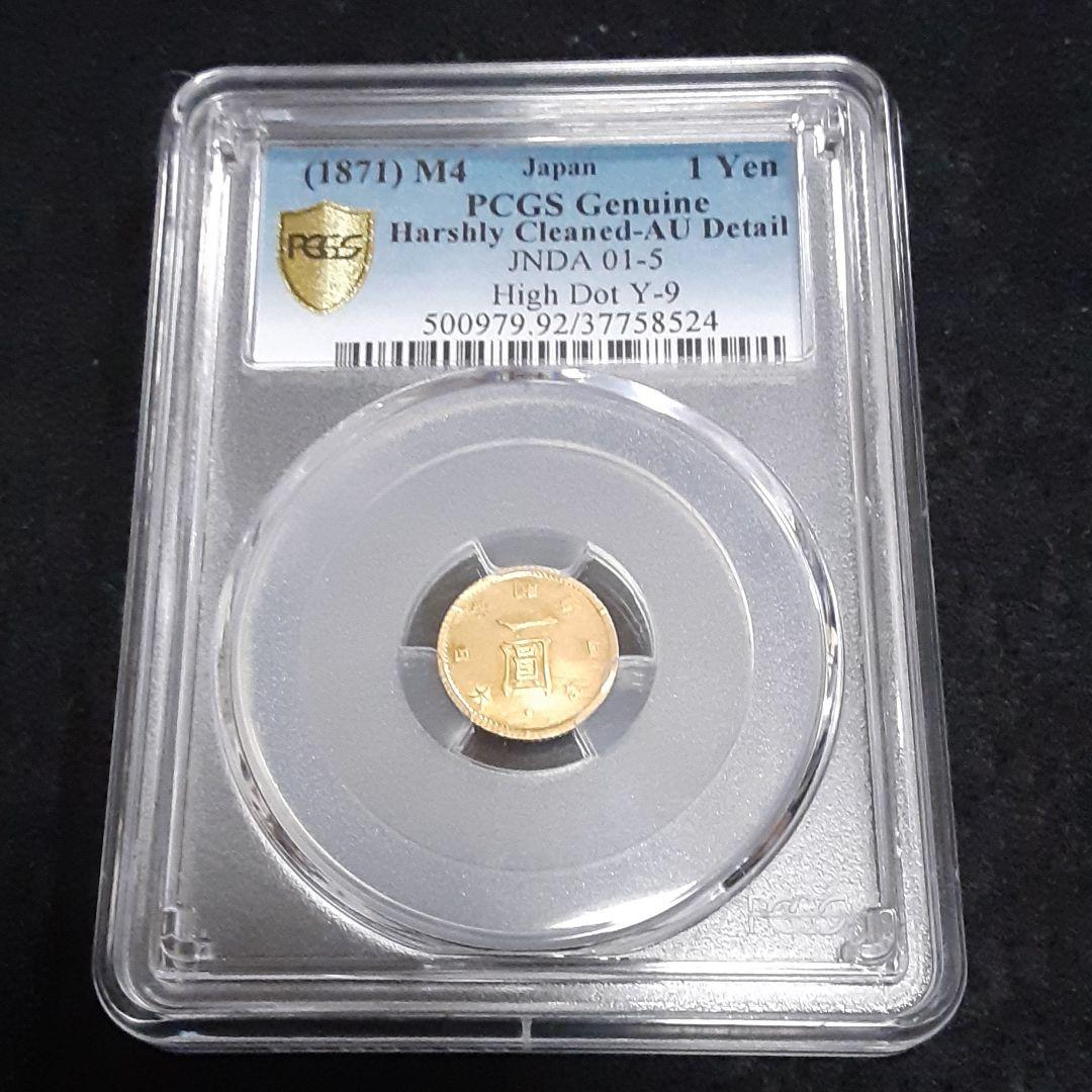 明治四年 旧一圓金貨 PCGS MS63】明治4年 一圓金貨 1円金貨