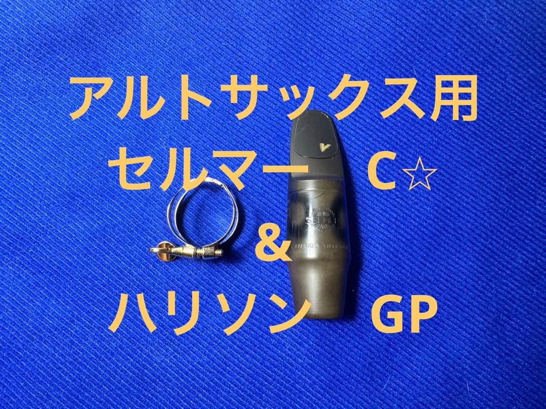 【送料込み】セルマー　アルトサックス用マウスピースC⭐︎ ハリソンリガチャーセット 送料込み】セルマー アルトサックス用マウスピースC⭐︎ ハリソン