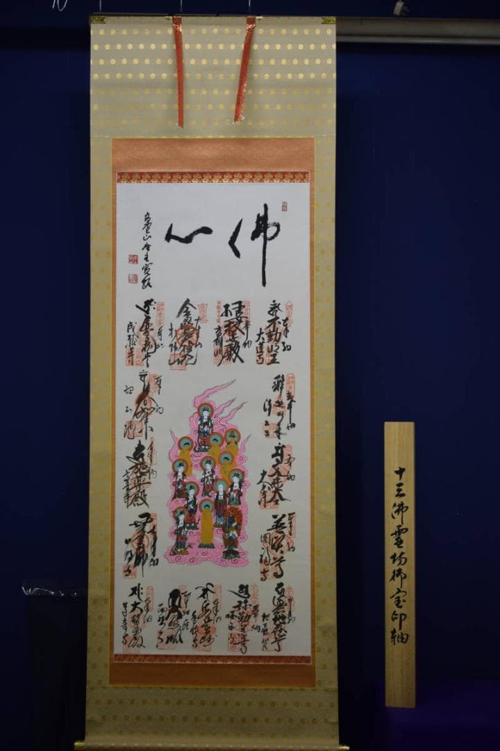 真作/伊予十三佛霊場/佛心/桐共箱付/布袋屋掛軸HF-988