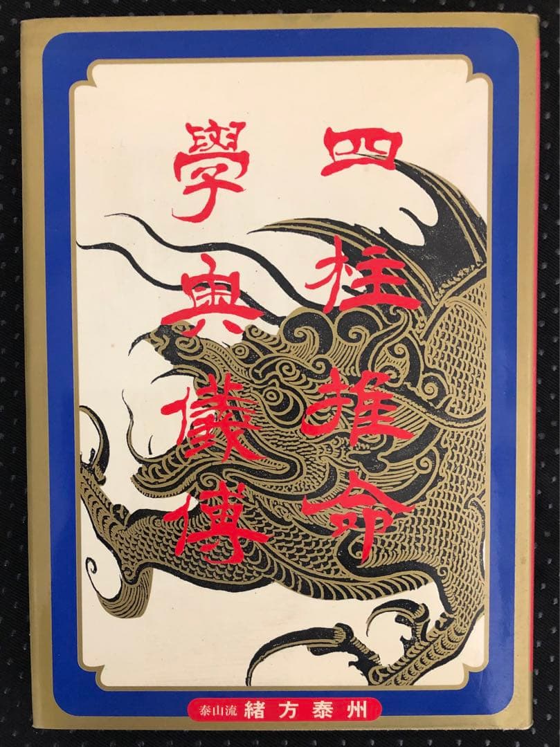 四柱推命 学奥儀傅 実践鑑定講座 中級力量編 泰山流 緒方泰州 著 Amazon.co.jp: 四柱推命実践鑑定講座 基礎篇 : 緒方 泰州: 本 四柱推命 学