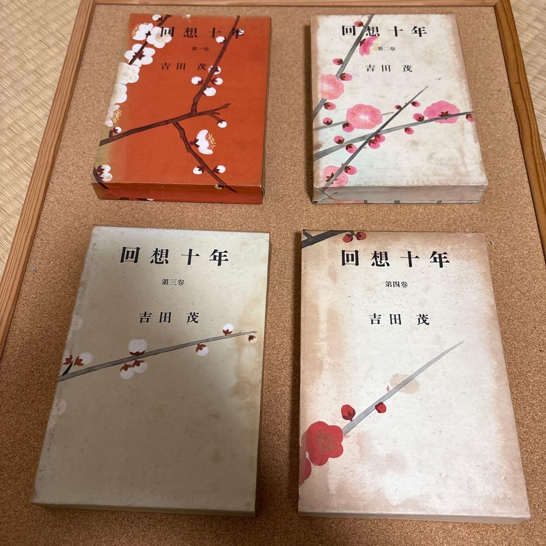 回想十年　全四巻　吉田茂 昭和３２年初版　箱付き 回想十年 全四巻 吉田茂 昭和32年初版 箱付き 回想十年 全四巻 吉田