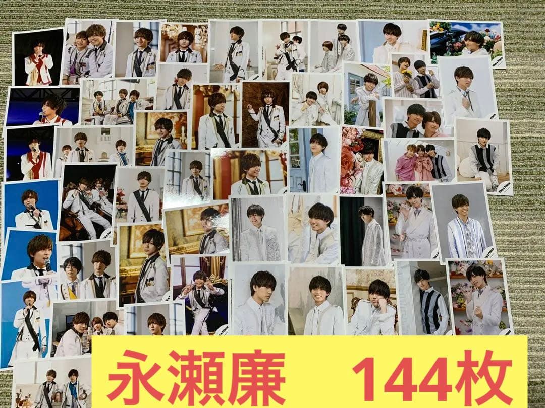 永瀬廉 公式写真 フォトセット まとめ売り 787枚