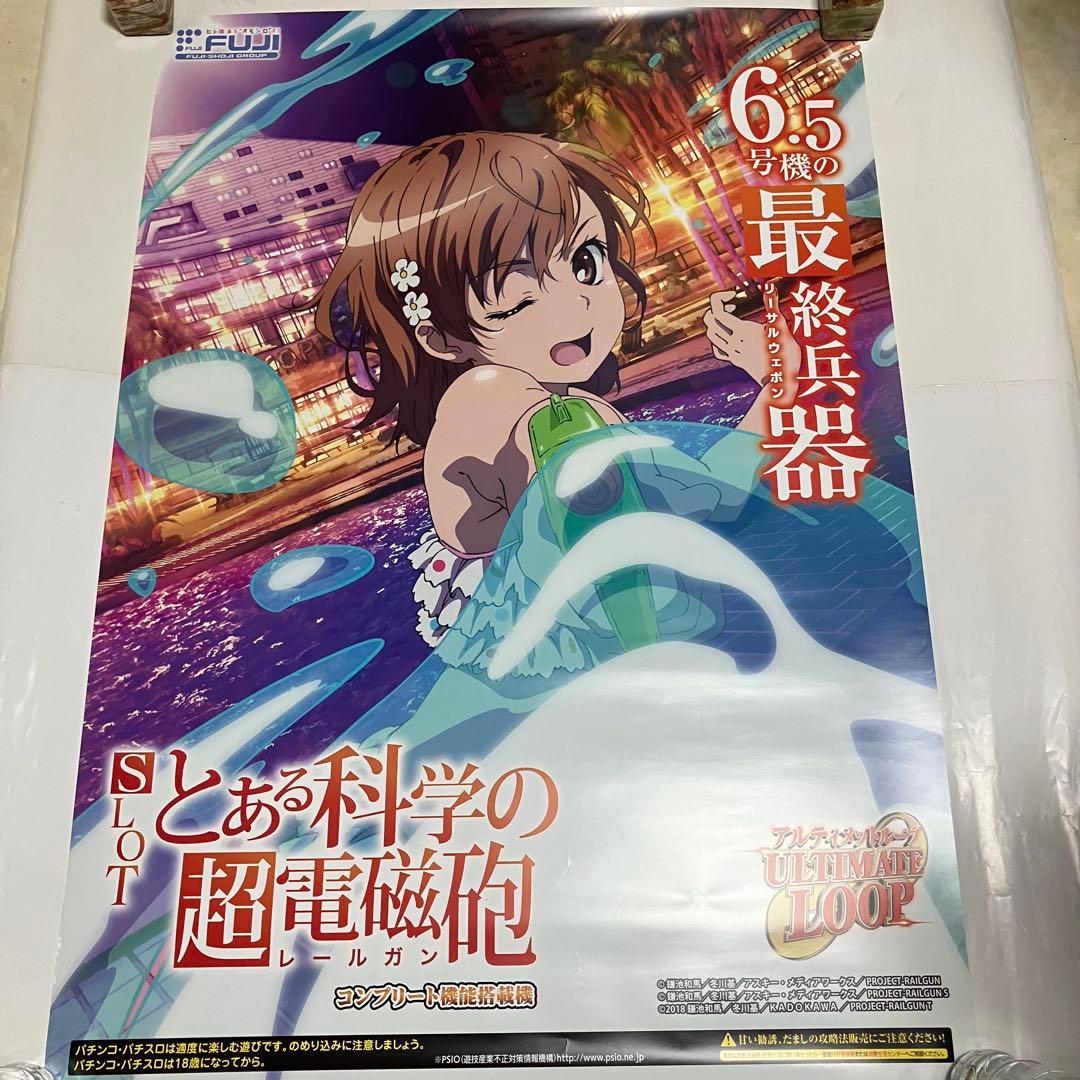 とある科学の超電磁砲　レールガン　ポスター　特大　非売品　ノベルティ　レア　B1