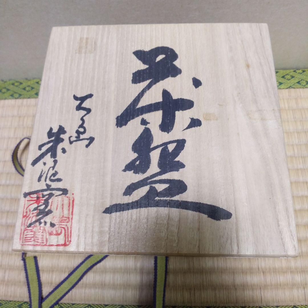 茶道具 大島 朱泥窯 梅の絵茶盌(永田宗伴宗匠 自画) 柳田