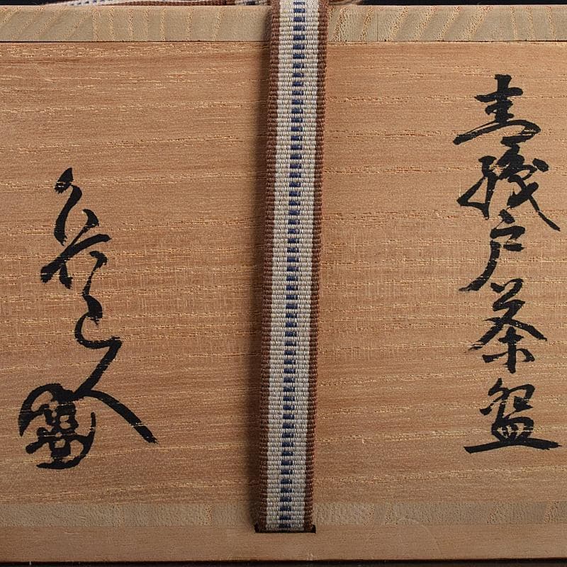 北大路魯山人作 織部焼 茶碗 共布 黒田陶々庵極め箱 M R7647 - メルカリ