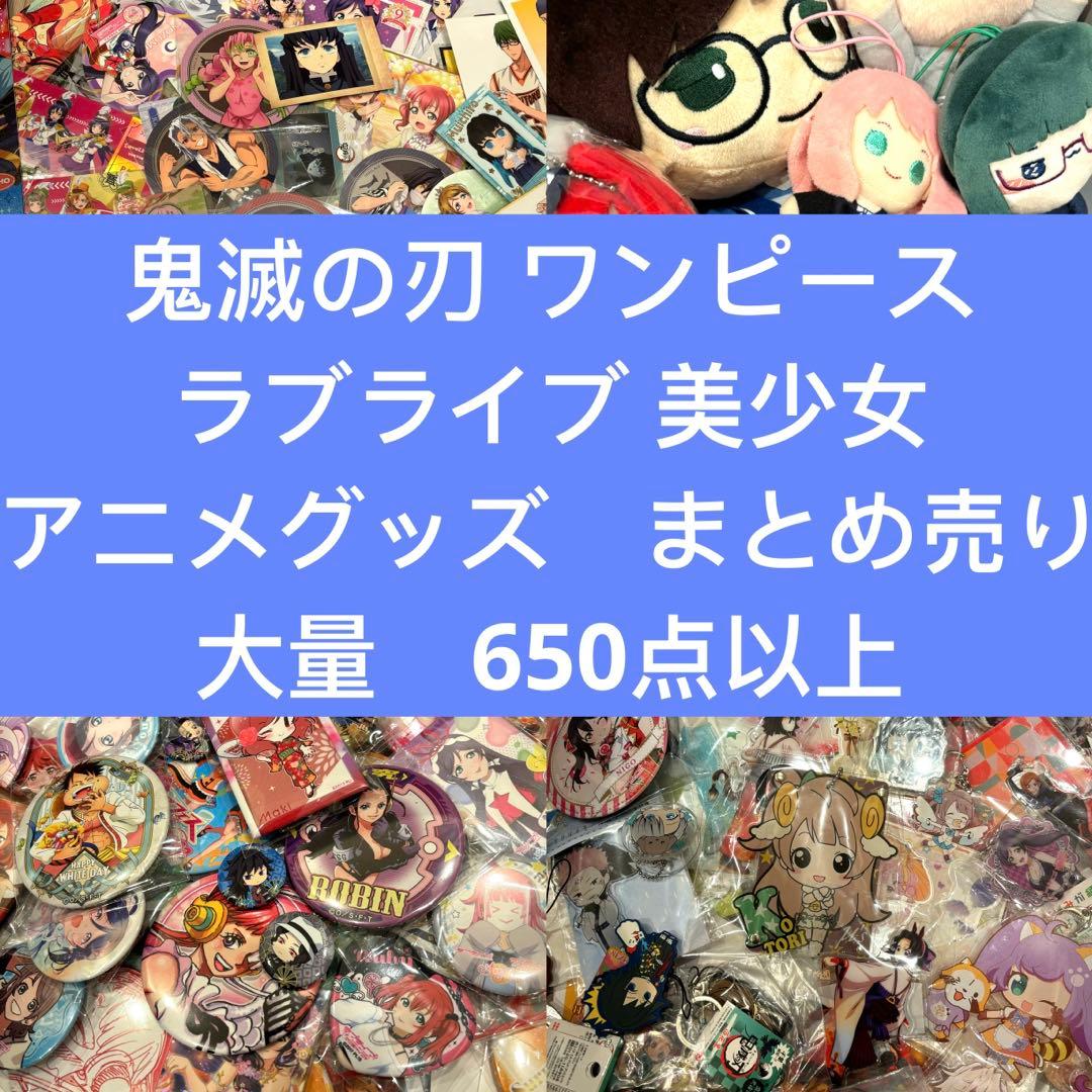 鬼滅の刃 ワンピース ラブライブ アニメグッズ まとめ売り 大量 600点