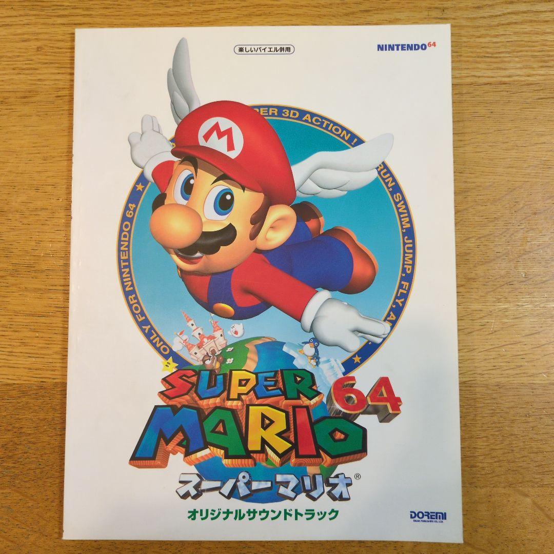 SUPER MARIO 64 サウンドトラック 楽譜集 楽しいバイエル併用ピアノ SUPER MARIO 64 サウンドトラック 楽譜集 楽しいバイエル併用ピアノ