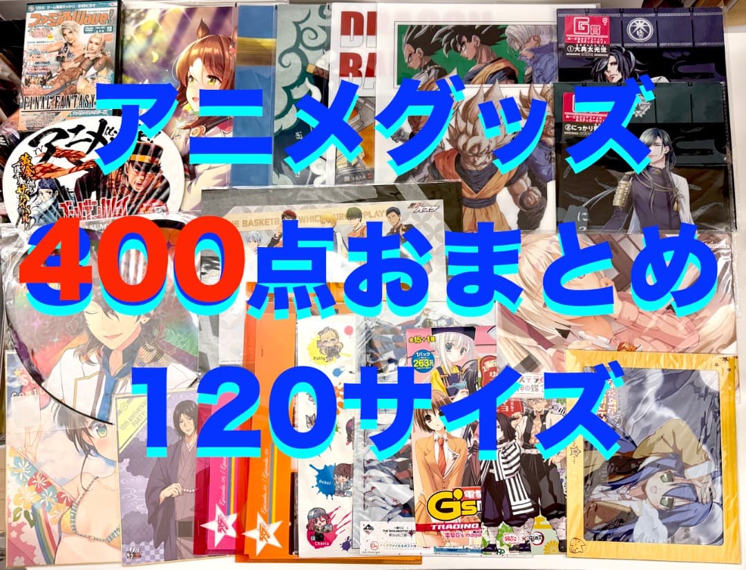 アニメグッズ まとめ売り◉ 400点以上 ◉ 大量 おまとめ ノンジャンル