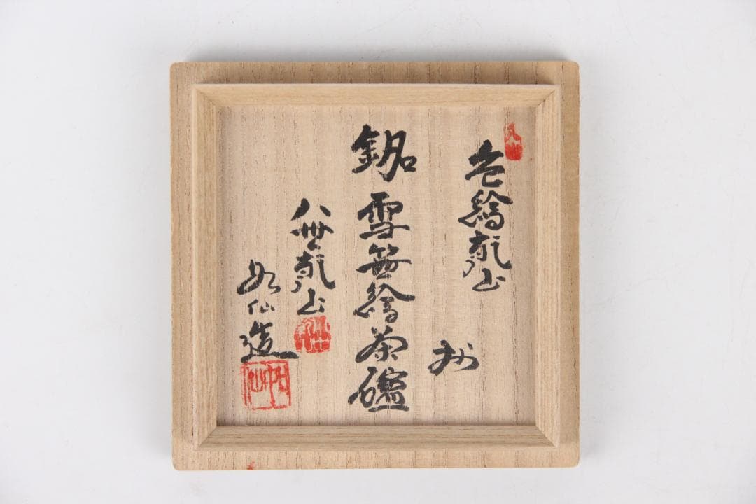 京焼 八世乾山 山本如仙作品 笹 雪笹絵 共箱 茶道具