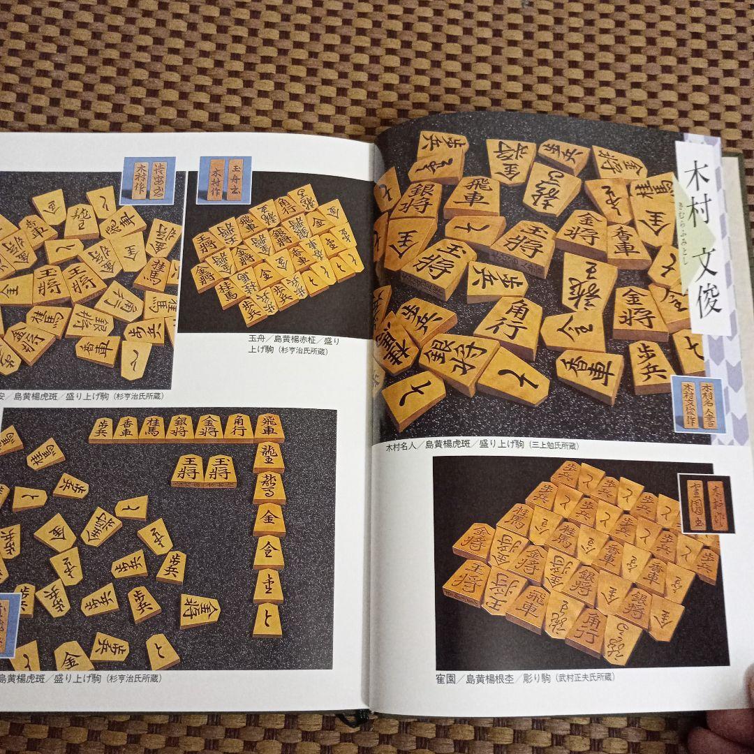 絶版 美品 駒のささやき-将棋駒の魅力とその世界- - メルカリ
