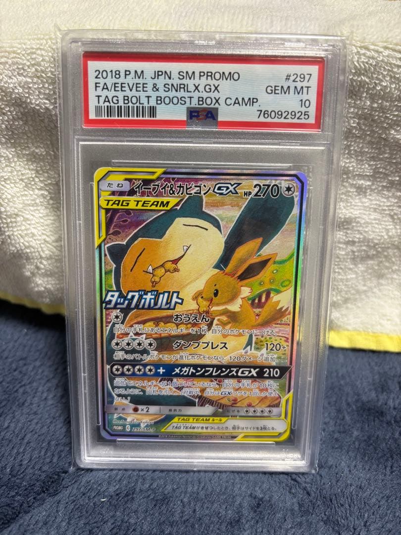 PSA10〗イーブイ＆カビゴンGX SA プロモ