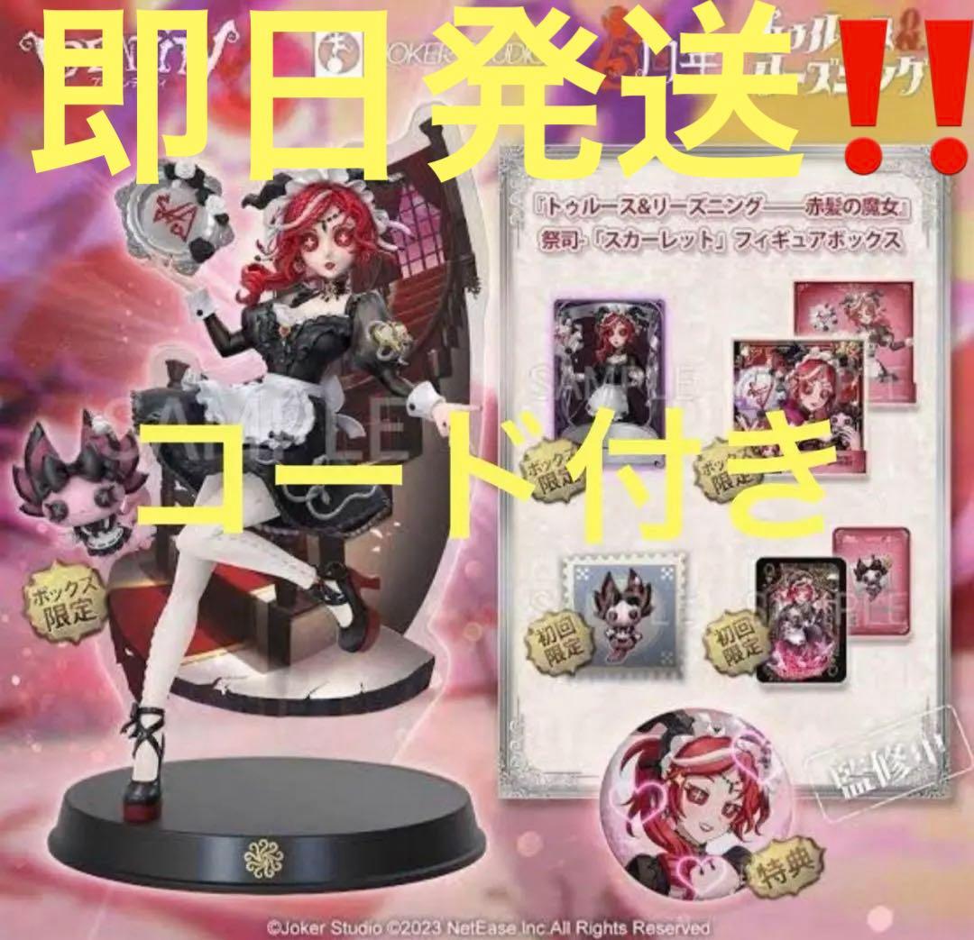 第五人格 オフラインパック 初回限定版 スカーレット 祭司