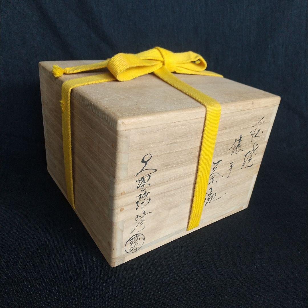 萩焼 大野瑞峰 俵手茶碗 共箱・共布付き 縁起物 長期保管品