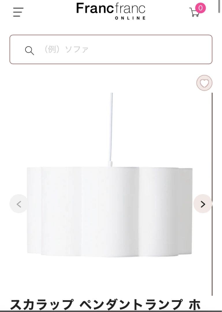 ［専用］スカラップ ペンダントランプ ホワイト　フランフラン　新品未使用 スカラップ ペンダントランプ ホワイト | Francfranc（フランフラン