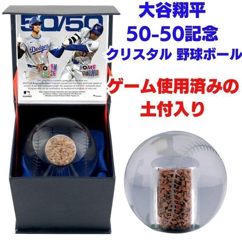 大谷翔平 50-50記念 クリスタル 野球ボール ゲーム使用済みの土付き