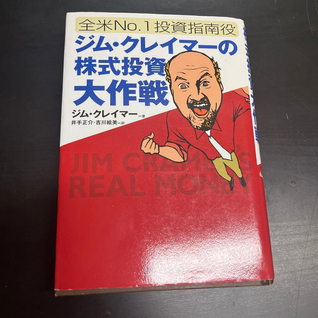 ジム・クレイマーの株式投資大作戦 : 全米no.1投資指南役 送