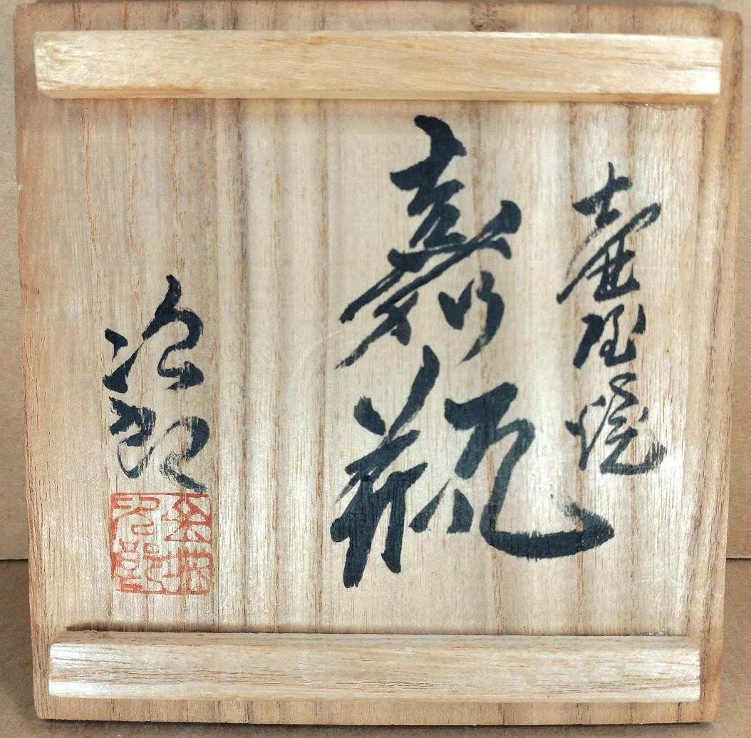 本物保証 金城次郎 壷屋焼嘉瓶 共箱 栞 人間国宝 笑魚海老