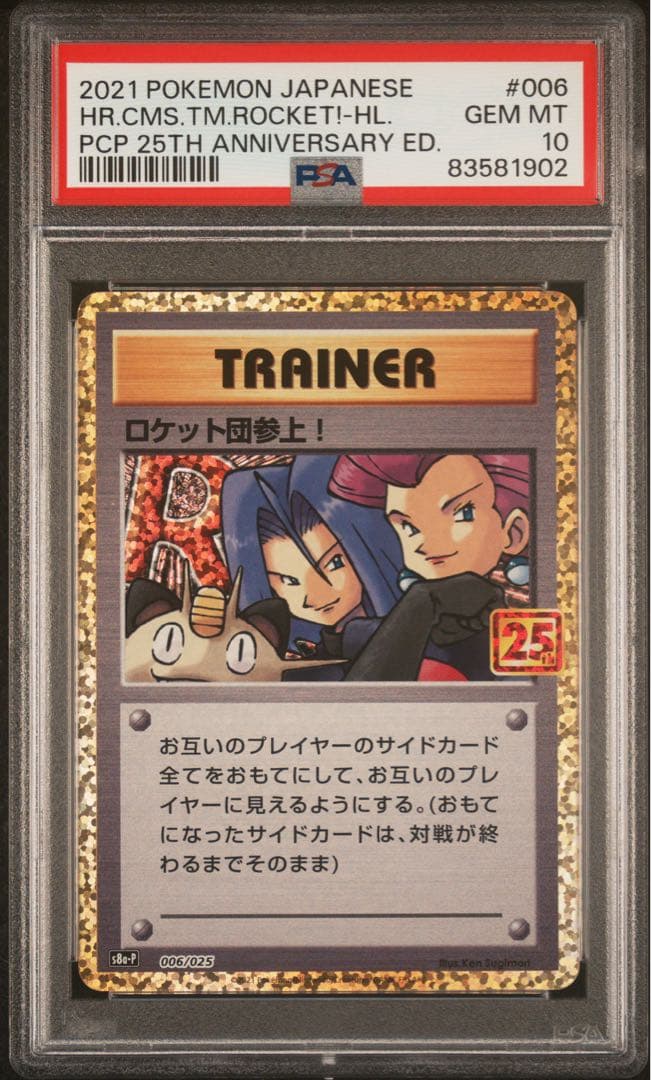 PSA10 ロケット団参上! プロモ 25th ANNIVERSARY