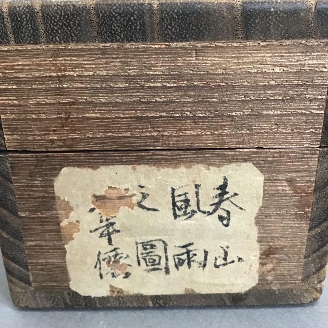 K茶道具 掛軸 春山風雨図 華僊作(写真3)•書付(写真19)共