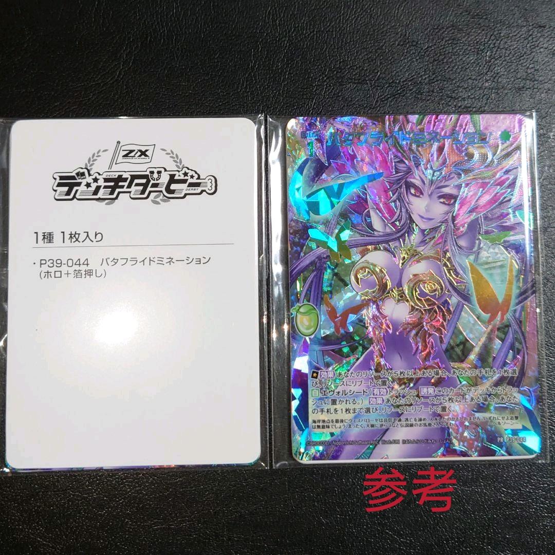 ZX ゼクス バタフライドミネーション デッキダービー P39-044 ③ ZX