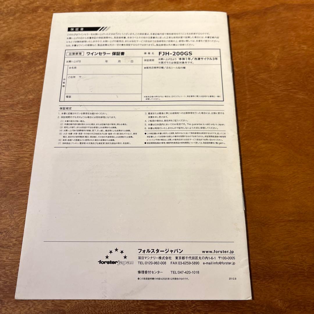 フォルスタージャパン　ノンフロンワインセラー FJH-200GS