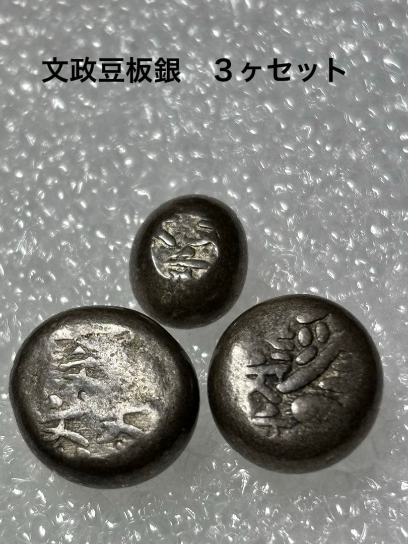 文政豆板銀 3ヶセット - メルカリ