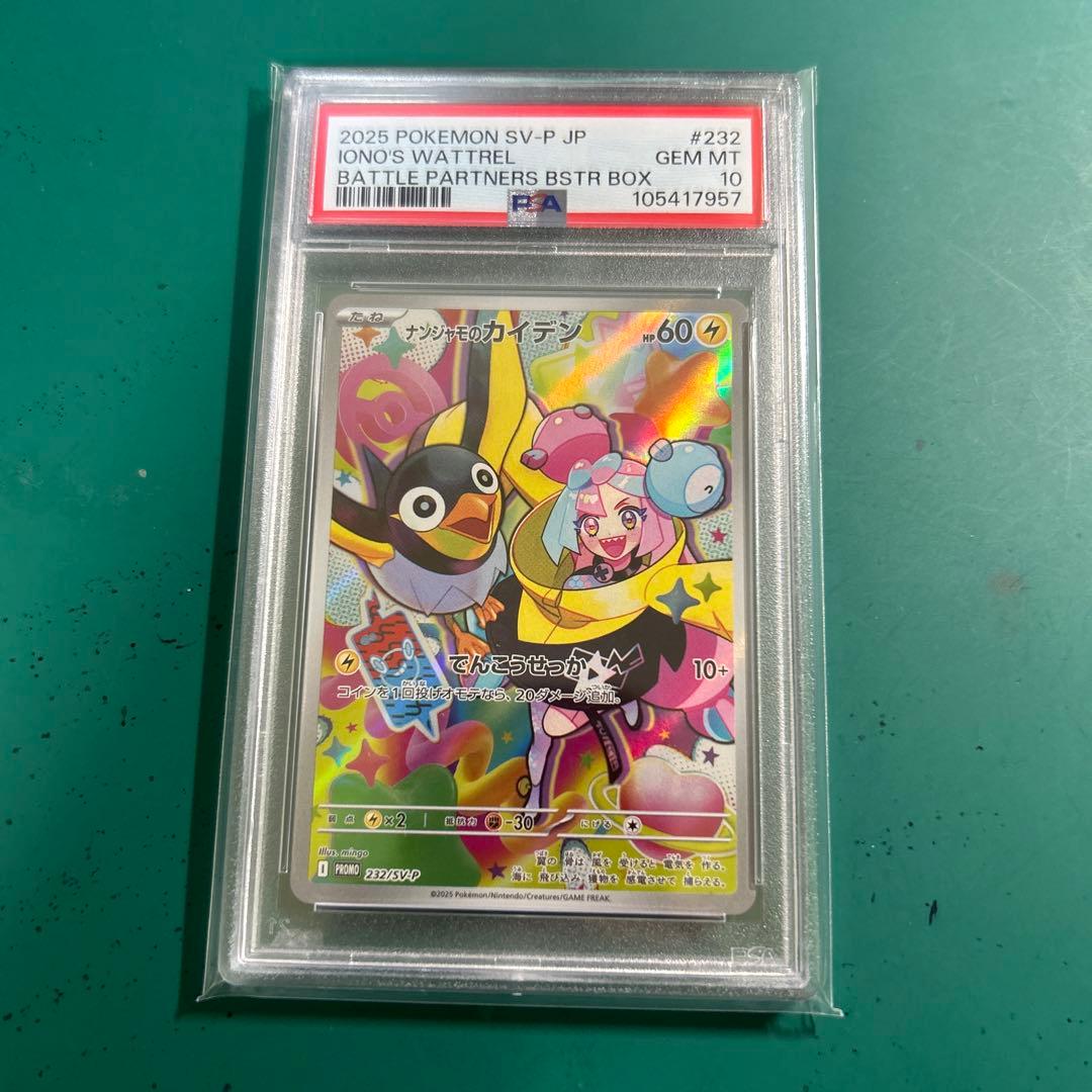 ナンジャモのカイデン PSA10