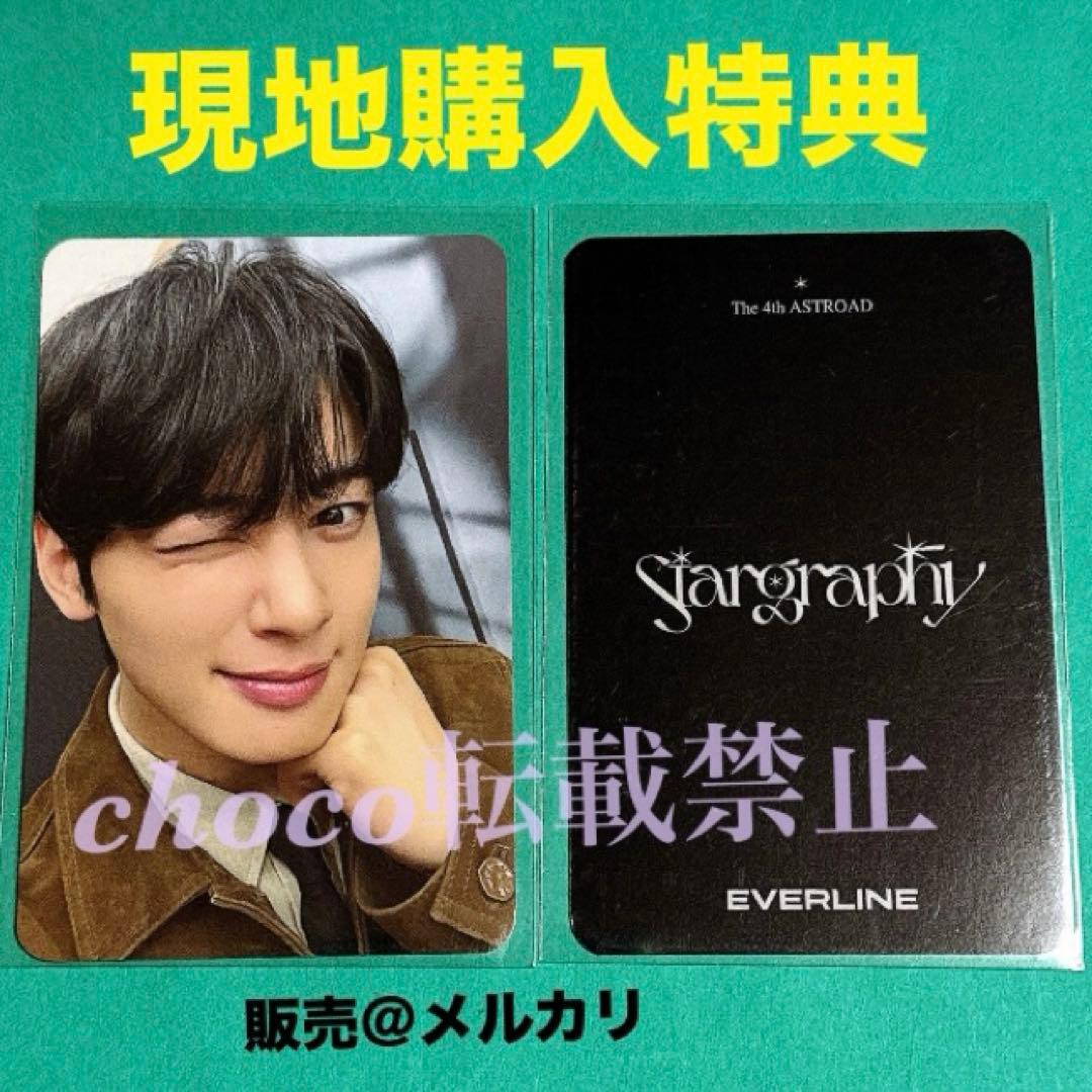 チャウヌ トレカ 現地限定 購入特典 stargraphy ASTRO ウヌ - メルカリ