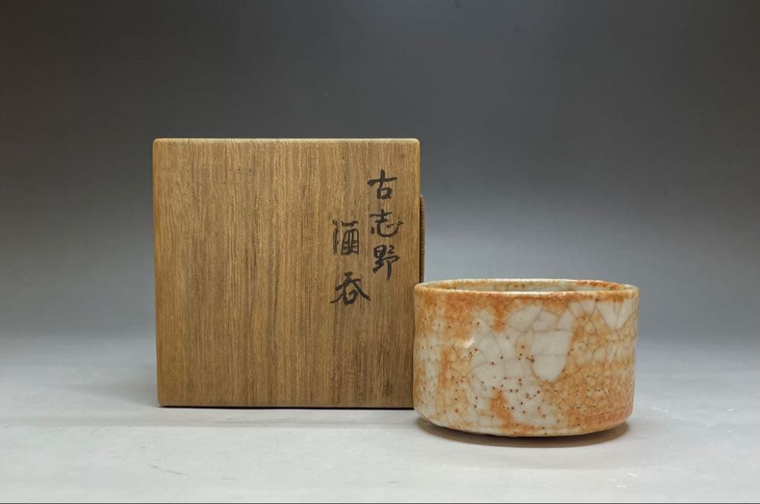 古志野　酒呑　ぐい呑　箱付(四方桟) P69 古志野 酒呑 ぐい呑 箱付(四方桟) P69 3-1-5-150x150.jpg