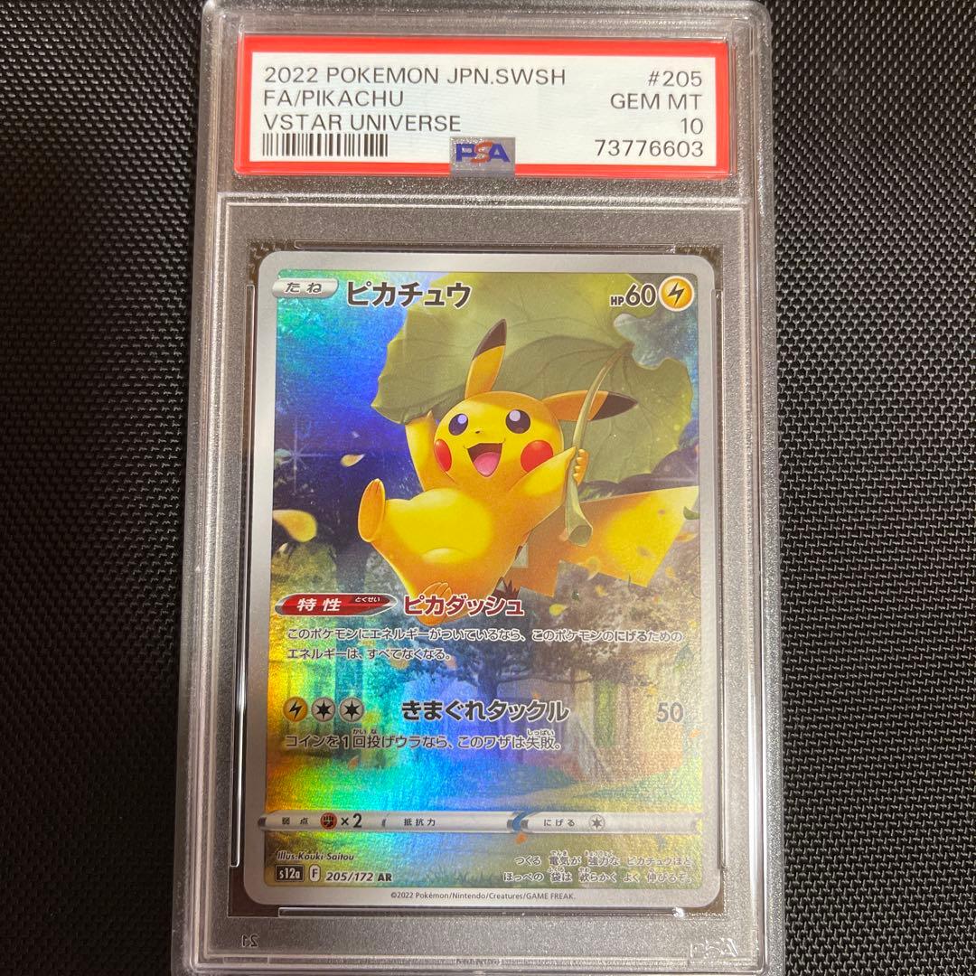 【美品】ピカチュウ AR PSA10 VSTARユニバース ポケモンカード ピカチュウAR セール中 PSA10 VSTARユニバース