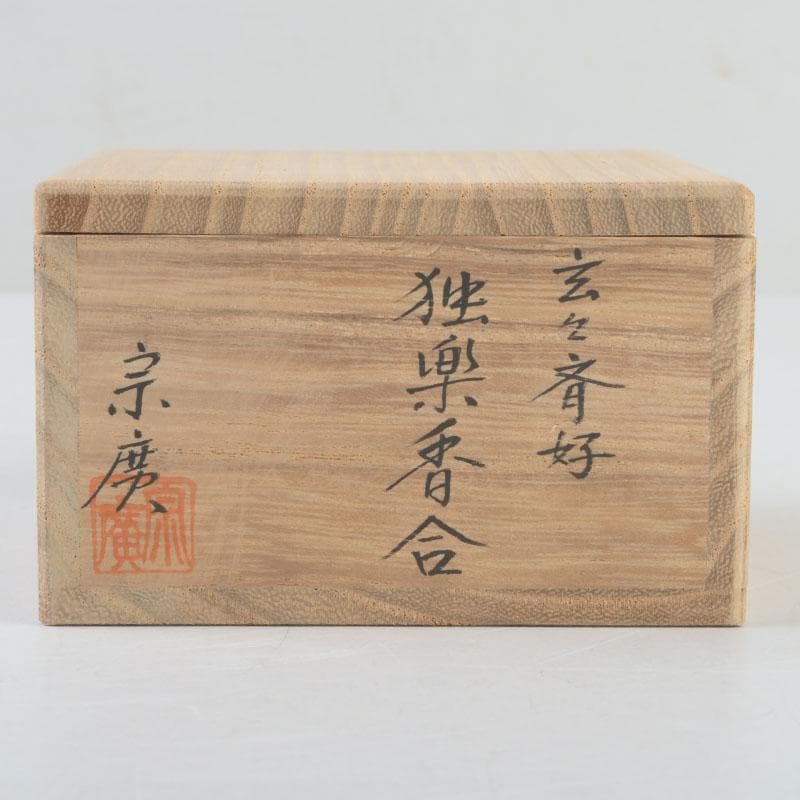 茶道具　山中塗　道場宗廣作　玄々斎好　独楽塗香合　共箱　V　9539
