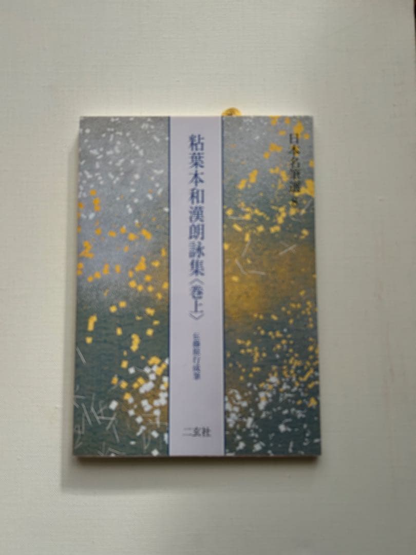 日本名筆選8 粘葉本和漢朗詠集 巻上 伝紀貫之筆 二玄社 - メルカリ