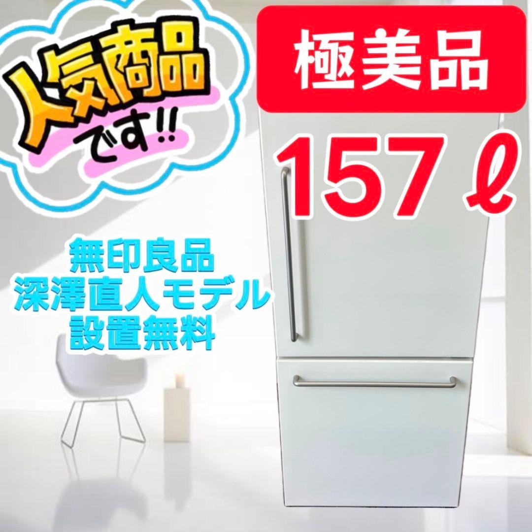 831❤️深澤直人冷蔵庫無印良品一人暮らし安い綺麗設置無料右開き