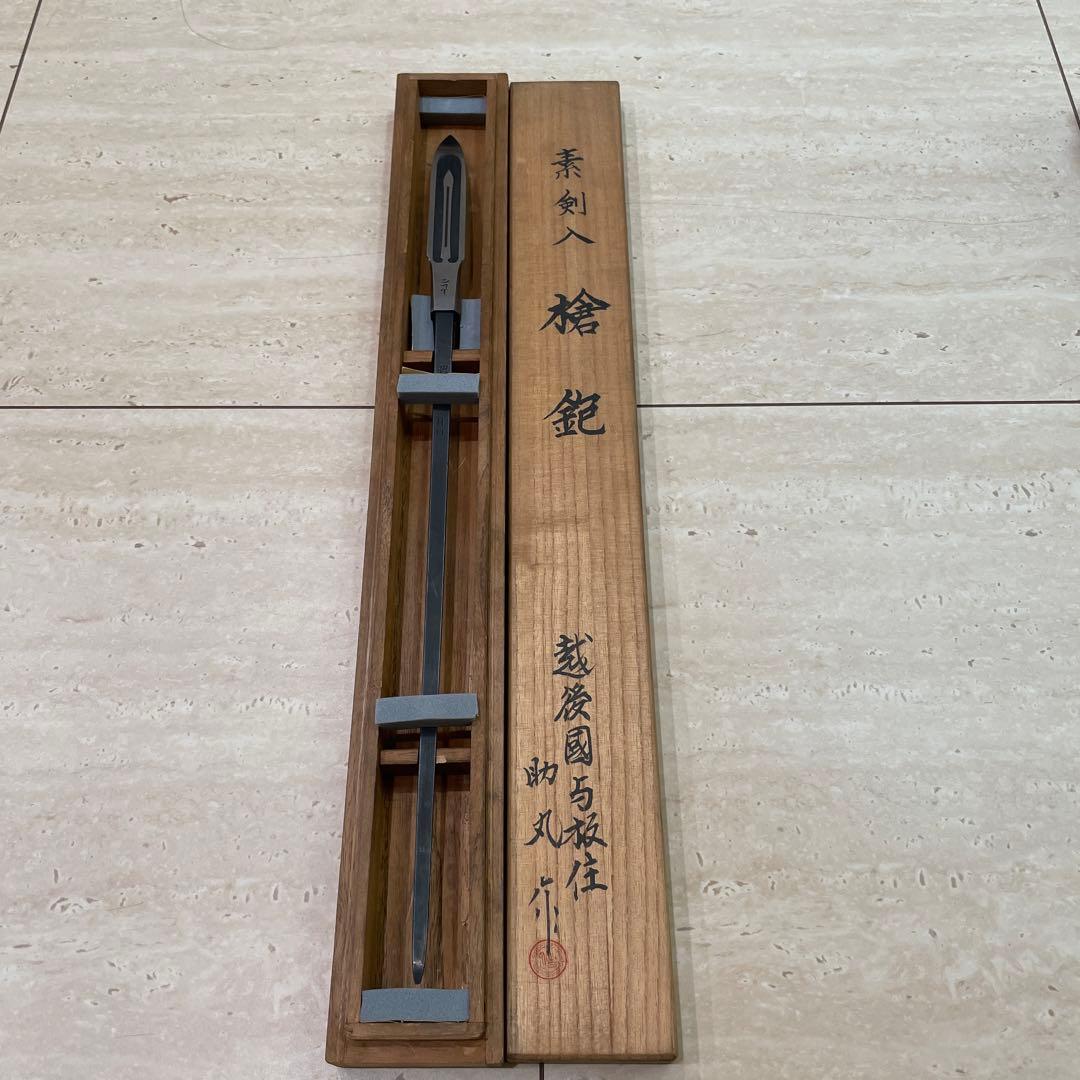 槍鉋　助丸 作　素剣 槍鉋助丸 作素剣