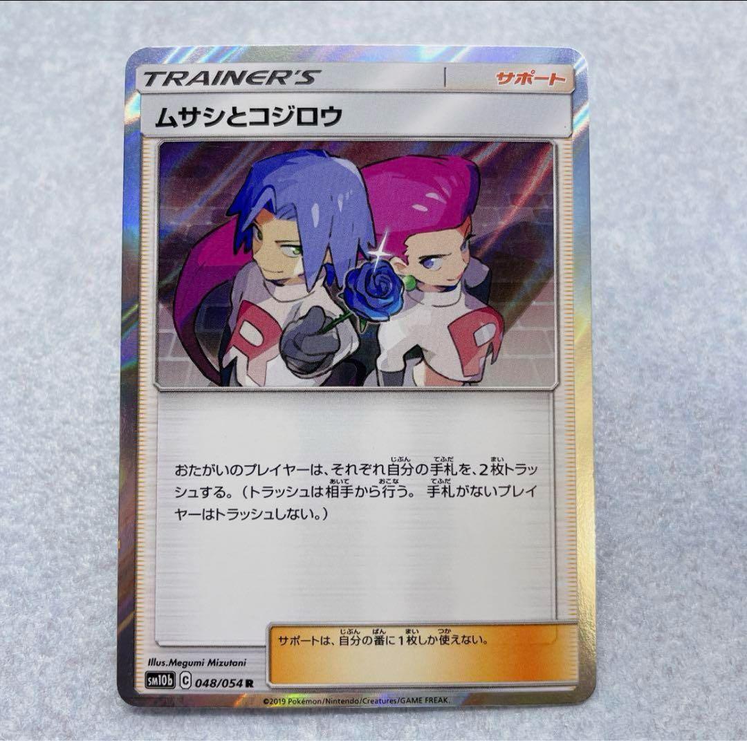 2570. ポケモンカード ムサシとコジロウ r SM10b 048/054 - メルカリ