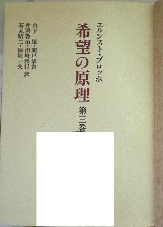 希望の原理 3巻セット エルンスト・ブロッホ 全巻揃い 1982年 希少本