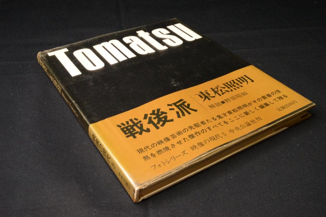 戦後派】東松照明 映像の現代5 初版発行 大幅に値下げ値下げ