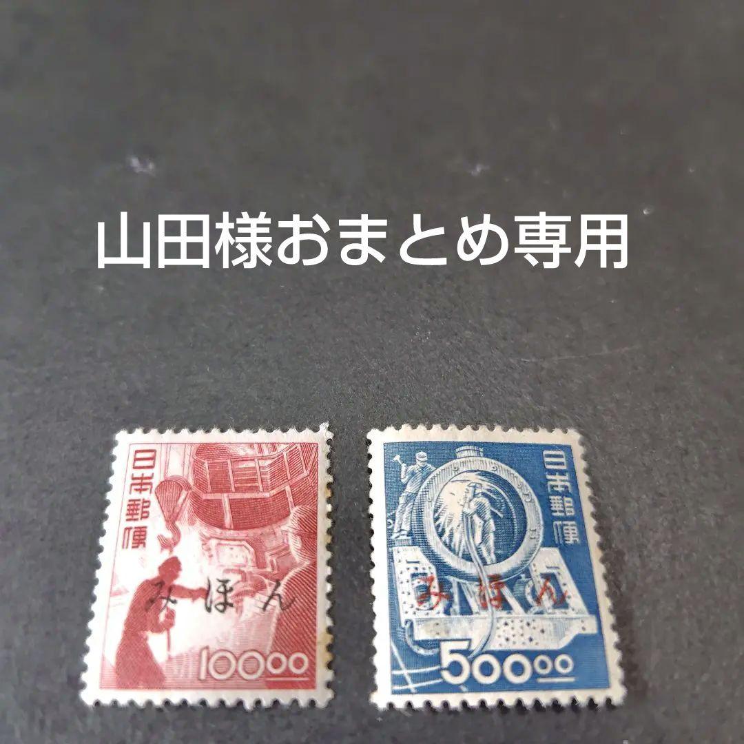 銭単位切手(概ね極美品)1950年~52年昭和すかしなし 高額切手2種 みほん品 銭単位切手(概ね極美品)1950年~52年昭和すかしなし 高額切手2種 みほん