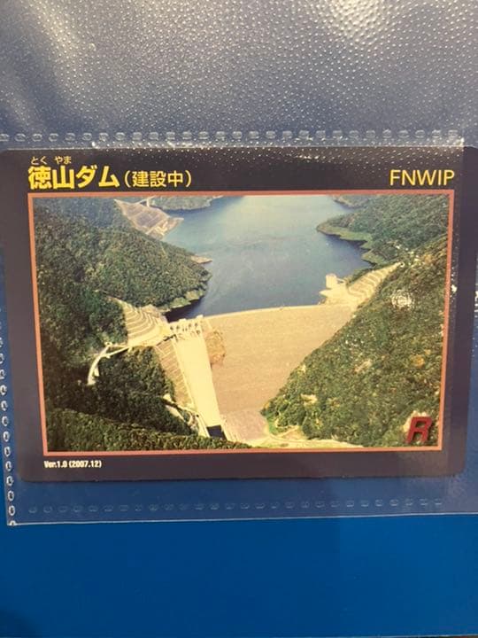 徳山ダムカード Ver1.0 建設中 レアカード