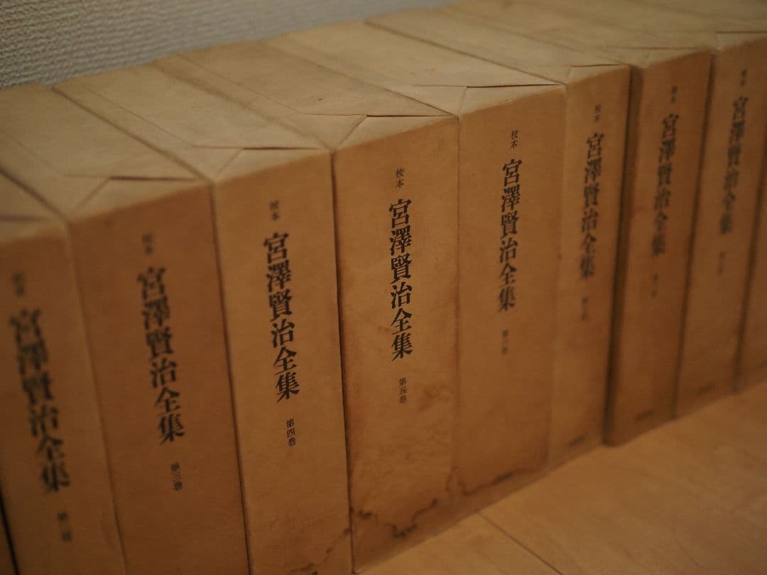 宮沢賢治全集 全巻 14巻 15冊 筑摩書房 校本